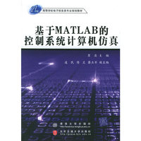 基于MATLAB的控制系统计算机仿真