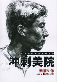 冲刺美院(素描头像)/艺术院校高考系列丛书