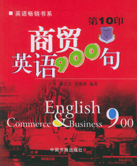 商贸英语900句（第10印）——实用英语900句丛书
