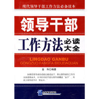 领导干部工作方法必读大全