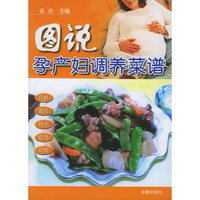 图说孕产妇调养菜谱