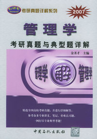 管理学考研真题与典型题详解——2007年考研真题详解系列