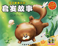 孩子最喜欢的启发故事（注音版）（附光盘）——孩子最喜欢的畅销书