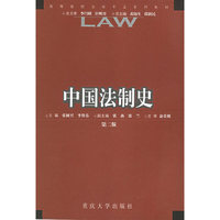 中国法制史(第二版)