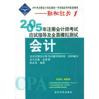 2005年注册会计师考试应试指导及全真模拟测试.会计（附超值回报卡）——2005年注册会计师全国统一考试 配套辅导-轻松过关1