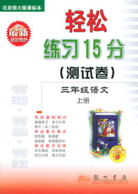 轻松练习15分（测试卷）：三年级语文上册（北京师大版课标本）