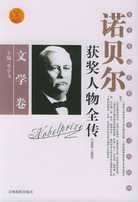 诺贝尔获奖人物全传：文学卷三（1945-1958）