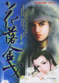 花落金戈（全二册）