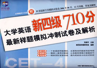 大学英语新四级710分最新样题模拟冲刺试卷及解析（附光盘一张）（新航道英语学习丛书）