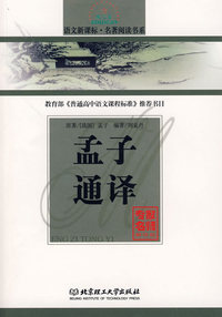 孟子通译/语文新课标·名著阅读书系