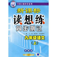 新课标读想练同步测试：九年级语文（上）（苏教版）