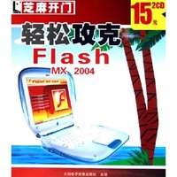 CD-R轻松攻克Flash MX2004(2碟装)/芝麻开门