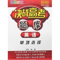 QQ教辅2008决战高考题库·英语-单项选择