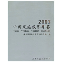 中国风险投资年鉴2003