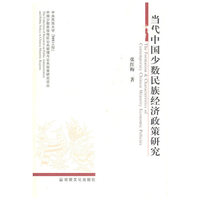当代中国少数民族经济政策研究(中国少数民族地区公共管理与公共政策研究论丛)