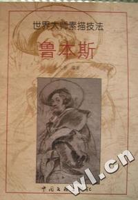 鲁本斯/世界大师素描技法