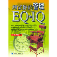 测试你的管理EQ·IQ