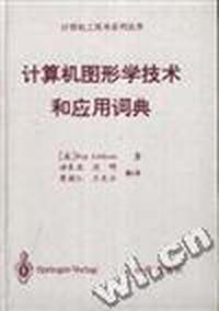 计算机图形学技术和应用词典