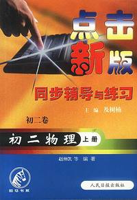 点击新版同步辅导与练习:初二物理(上册)