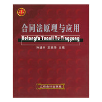 合同法原理与应用