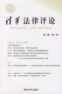 清华法律评（第二卷 第一辑）