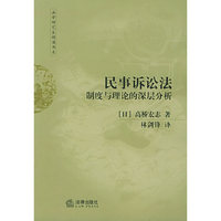 民事诉讼法制度与理论的深层分析——法学研究生精读书系