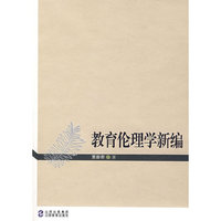 教育伦理学新编