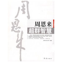 周恩来超群智慧