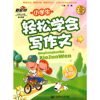 小学生轻松学会写作文（注音看图）