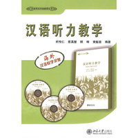 汉语作为外语教学丛书—汉语听力教学（含3张DVD）