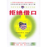 拒绝借口