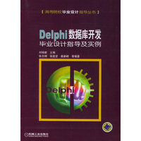 Delphi数据库开发毕业设计指导及实例