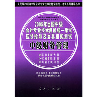 中级财务管理(2005年全国中级会计专业技术资格统一考试应试指导及全真模拟测试)/人民