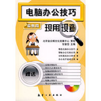 电脑办公技巧现用现查