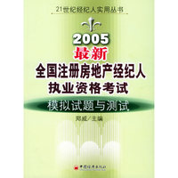 2005最新全国注册房地产经纪人执业资格考试 - - 模拟试题与测试