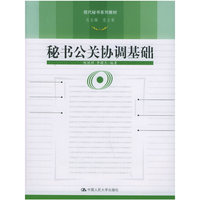秘书公关协调基础
