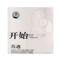 苏遇 开始(CD)