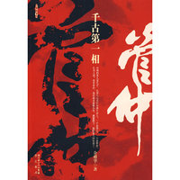 管仲（千古第一相）