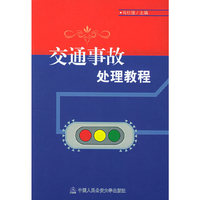 交通事故处理教程 (特价)
