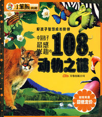 中国孩子最感兴趣的108个动物之谜：好孩子智慧成长阶梯（附光盘）