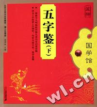 蓝猫国学馆-五字鉴(上下)