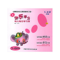 新快乐学习(1-3岁托班3-4合订本)