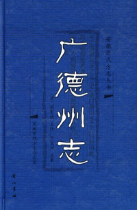 广德州志