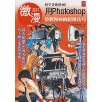 激漫6——用Photoshop绘制漫画的超级技巧
