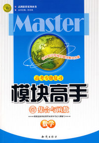 高考专题复习模块高手07：数学（集合与函数）