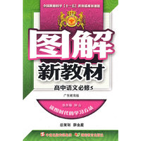 图解新教材：高中语文必修5（广东教育版）