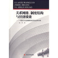 关系网络、制度结构与经济绩效——一项关于企业集群的经济社会学分析
