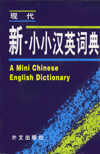 现代新小小汉英词典(精)
