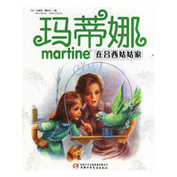 玛蒂娜在吕西姑姑家