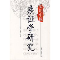 实用中医痰证学研究